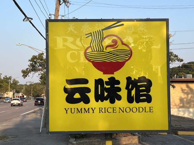 Yummy Rice Noodle
